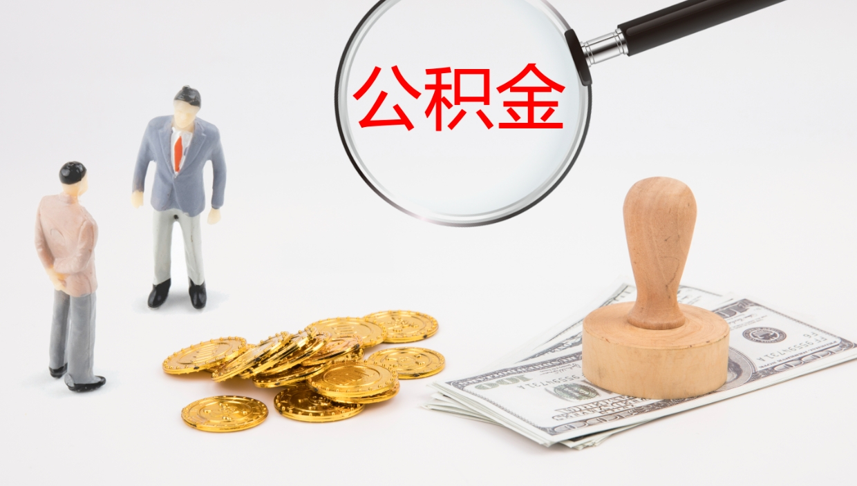 磁县离开取出公积金（离开城市公积金提取）